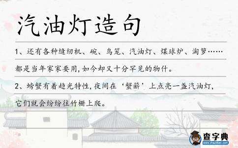 汽油燈造句