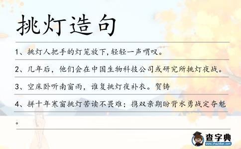 挑燈造句