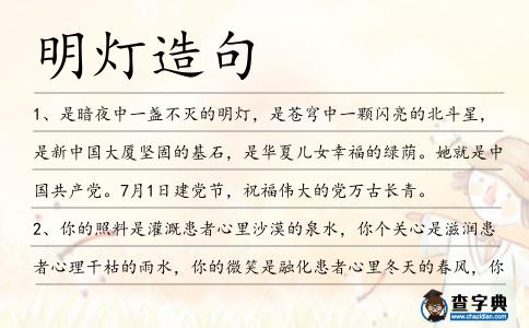 明燈造句