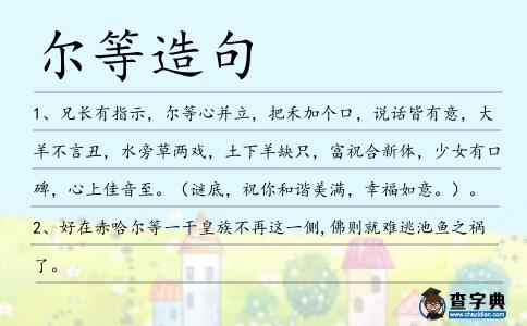 爾等造句