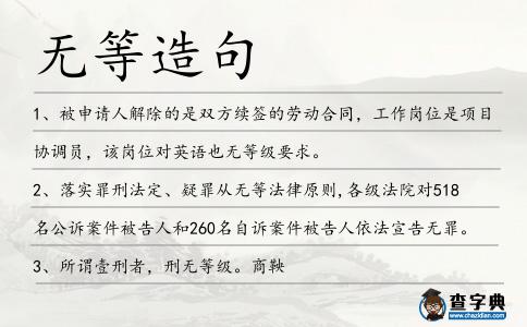 無等造句