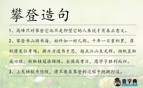 攀登造句