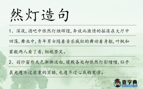 然燈造句