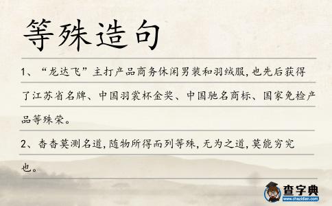 等殊造句