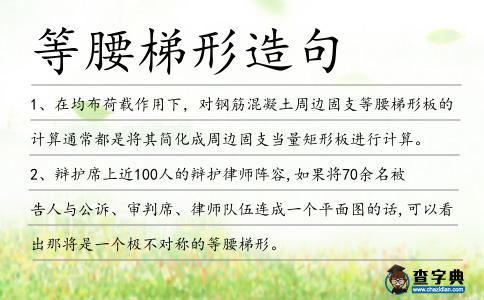 等腰梯形造句