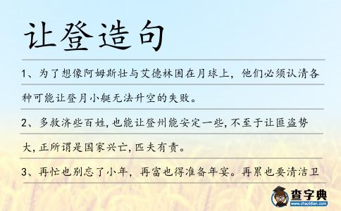 讓登造句