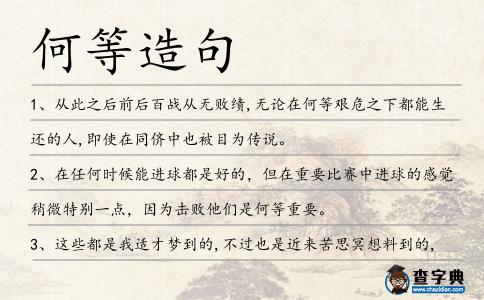 何等造句