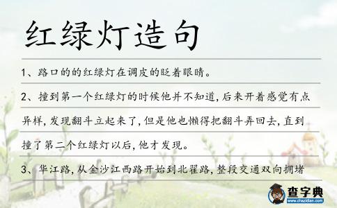 紅綠燈造句