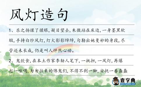 風燈造句