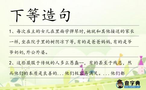 下等造句