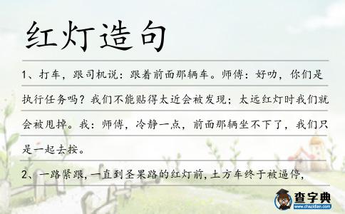 紅燈造句