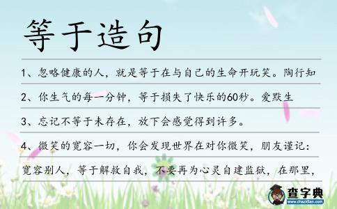 等于造句