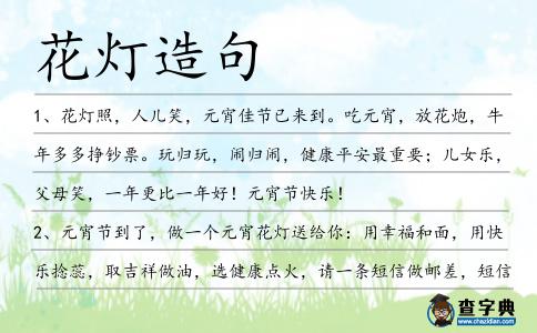花燈造句