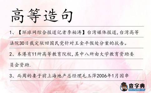 高等造句