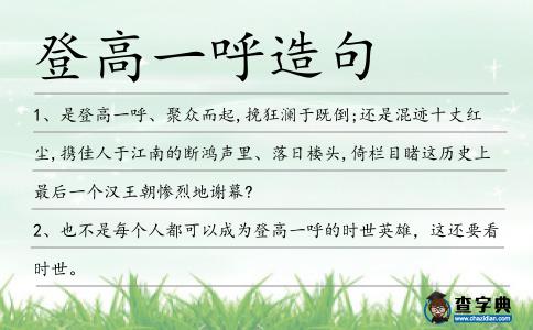 登高一呼造句