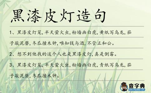 黑漆皮燈造句