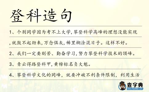 登科造句