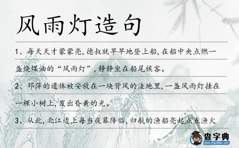 風雨燈造句