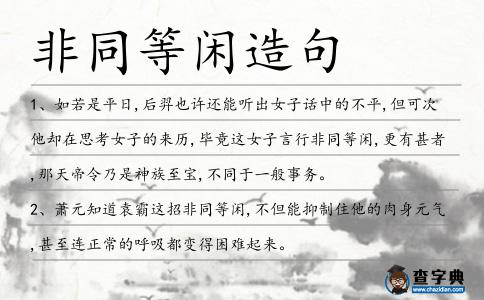 非同等閑造句