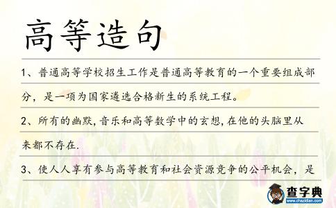 高等造句