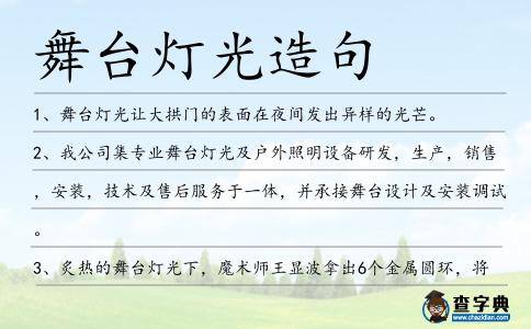 舞臺燈光造句