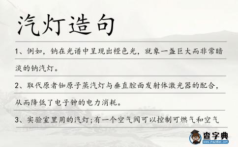 汽燈造句