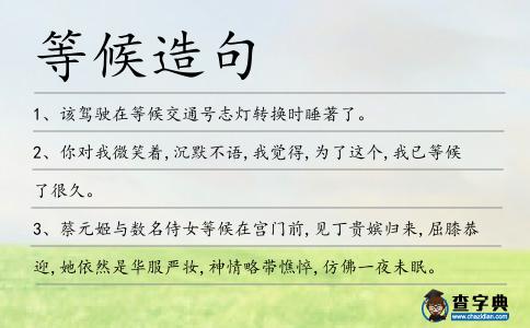 等候造句