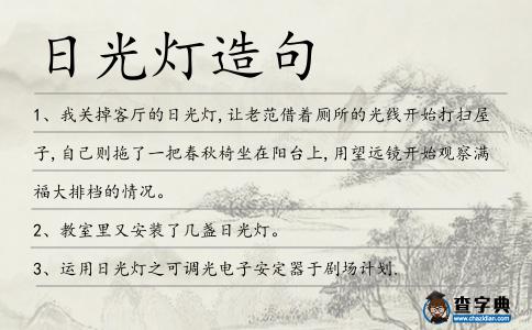 日光燈造句