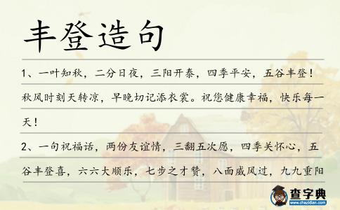 豐登造句