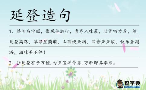 延登造句