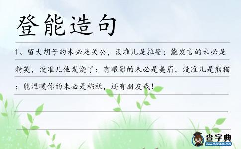 登能造句