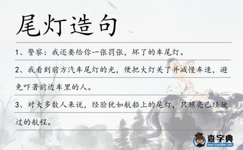 尾燈造句