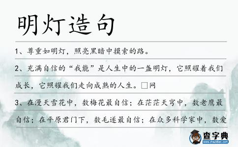 明燈造句
