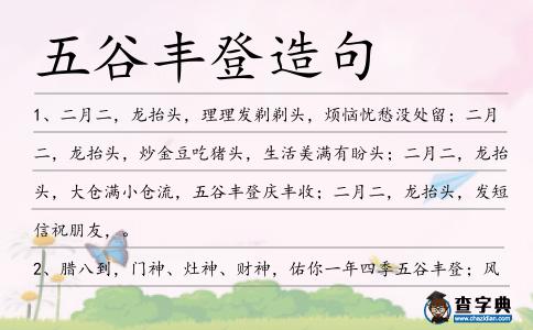 五谷豐登造句