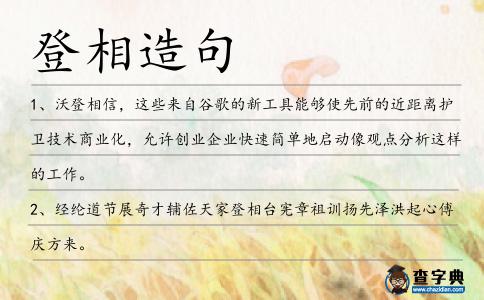 登相造句