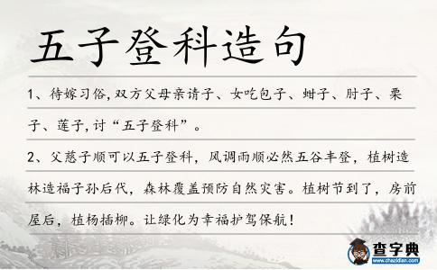 五子登科造句