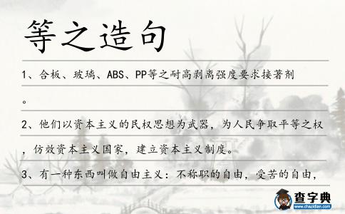 等之造句