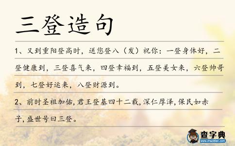 三登造句
