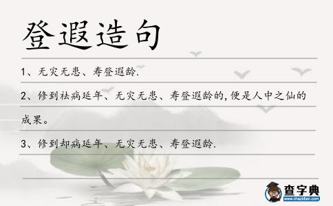 登遐造句
