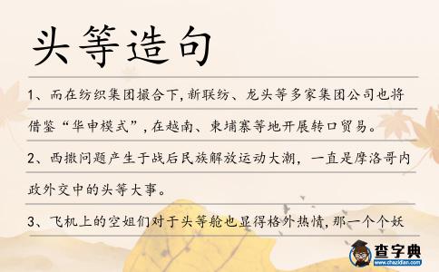 頭等造句