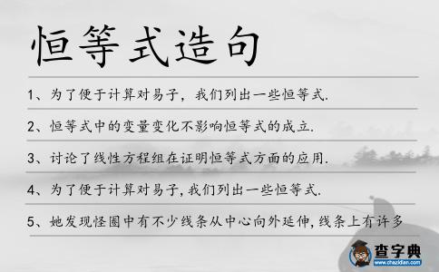 恒等式造句