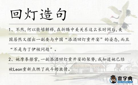 回?zé)粼炀?></div>
<p>1、不然,何以能夠解釋,在折騰中美關(guān)系這么長時(shí)間后,美國居然又?jǐn)[出一副要與中國“添酒<span style='color: red' class='cred'>回?zé)?/span>重開宴”的姿態(tài),而且“不是為了伊核問題”。</p>
<p>2、她摩拳擦掌,一副添酒<span style='color: red' class='cred'>回?zé)?/span>重開宴的架勢,我知道她已經(jīng)被Leon重新點(diǎn)燃了戰(zhàn)斗的激情。</p>
<p><p>3、尋聲暗問彈者誰,琵琶聲停欲語遲。移船相近邀相見,添酒<span style='color: red' class='cred'>回?zé)?/span>重開宴。<span style=