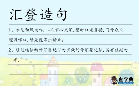 匯登造句