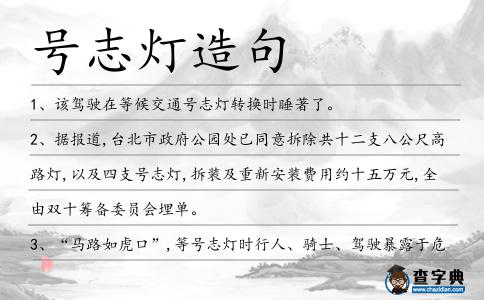 號(hào)志燈造句