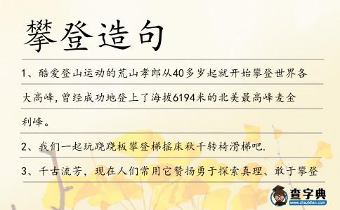 攀登造句