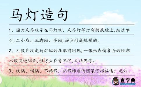 馬燈造句