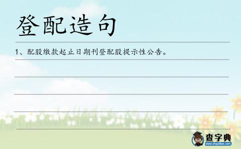登配造句