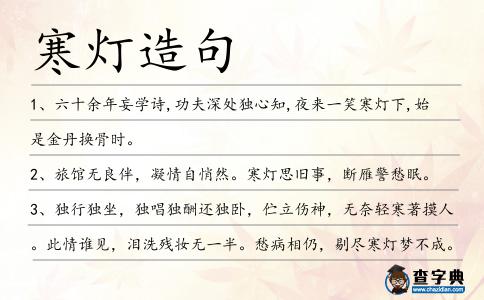 寒燈造句