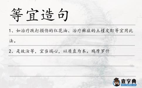 等宜造句
