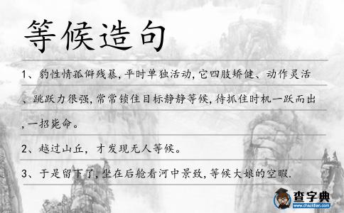 等候造句